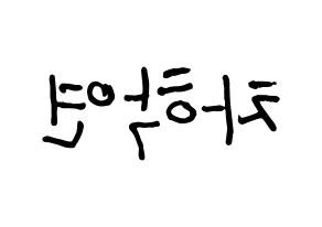 KPOP idol VIXX  엔 (Cha Hack-yeon, N) Printable Hangul name fan sign, fanboard resources for concert Reversed