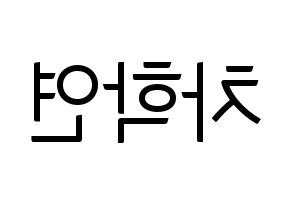 KPOP idol VIXX  엔 (Cha Hack-yeon, N) Printable Hangul name fan sign, fanboard resources for light sticks Reversed