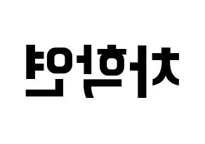KPOP idol VIXX  엔 (Cha Hack-yeon, N) Printable Hangul name fan sign, fanboard resources for concert Reversed