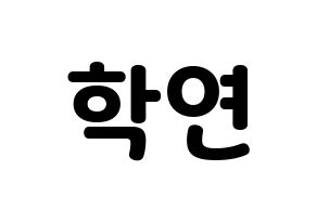 KPOP idol VIXX  엔 (Cha Hack-yeon, N) Printable Hangul name fan sign & fan board resources Normal