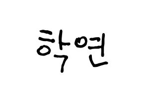 KPOP idol VIXX  엔 (Cha Hack-yeon, N) Printable Hangul name fan sign, fanboard resources for concert Normal