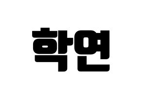 KPOP idol VIXX  엔 (Cha Hack-yeon, N) Printable Hangul name fan sign, fanboard resources for light sticks Normal