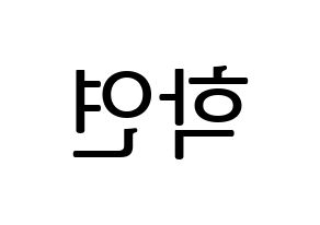 KPOP idol VIXX  엔 (Cha Hack-yeon, N) Printable Hangul name fan sign, fanboard resources for LED Reversed