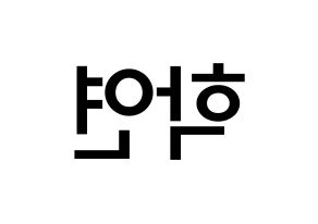 KPOP idol VIXX  엔 (Cha Hack-yeon, N) Printable Hangul name Fansign Fanboard resources for concert Reversed