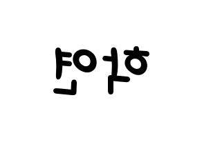 KPOP idol VIXX  엔 (Cha Hack-yeon, N) Printable Hangul name fan sign, fanboard resources for light sticks Reversed