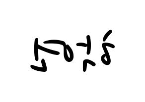 KPOP idol VIXX  엔 (Cha Hack-yeon, N) Printable Hangul name fan sign, fanboard resources for LED Reversed