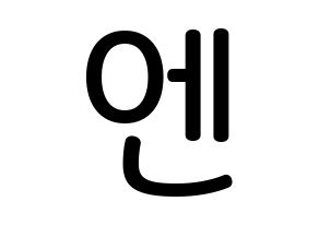 KPOP idol VIXX  엔 (Cha Hack-yeon, N) Printable Hangul name Fansign Fanboard resources for concert Normal
