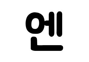 KPOP idol VIXX  엔 (Cha Hack-yeon, N) Printable Hangul name fan sign & fan board resources Normal