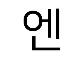 KPOP idol VIXX  엔 (Cha Hack-yeon, N) Printable Hangul name fan sign, fanboard resources for LED Normal
