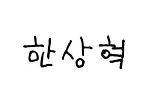 KPOP idol VIXX  혁 (Han Sang-hyuk, HYUK) Printable Hangul name fan sign, fanboard resources for light sticks Normal