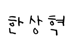 KPOP idol VIXX  혁 (Han Sang-hyuk, HYUK) Printable Hangul name fan sign, fanboard resources for LED Normal