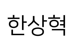 KPOP idol VIXX  혁 (Han Sang-hyuk, HYUK) Printable Hangul name fan sign, fanboard resources for LED Normal