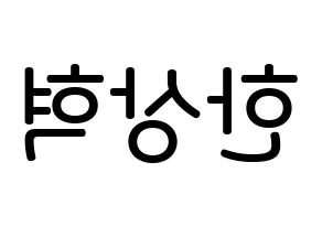 KPOP idol VIXX  혁 (Han Sang-hyuk, HYUK) Printable Hangul name Fansign Fanboard resources for concert Reversed