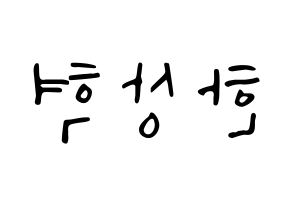 KPOP idol VIXX  혁 (Han Sang-hyuk, HYUK) Printable Hangul name fan sign, fanboard resources for LED Reversed