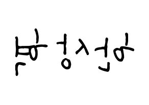 KPOP idol VIXX  혁 (Han Sang-hyuk, HYUK) Printable Hangul name fan sign, fanboard resources for concert Reversed
