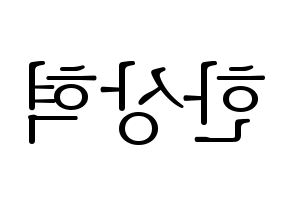 KPOP idol VIXX  혁 (Han Sang-hyuk, HYUK) Printable Hangul name fan sign & fan board resources Reversed