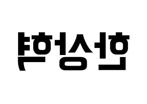 KPOP idol VIXX  혁 (Han Sang-hyuk, HYUK) Printable Hangul name fan sign, fanboard resources for concert Reversed