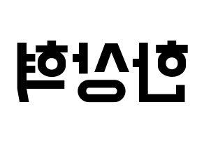 KPOP idol VIXX  혁 (Han Sang-hyuk, HYUK) Printable Hangul name fan sign, fanboard resources for light sticks Reversed