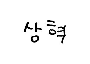 KPOP idol VIXX  혁 (Han Sang-hyuk, HYUK) Printable Hangul name fan sign, fanboard resources for concert Normal