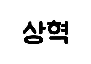 KPOP idol VIXX  혁 (Han Sang-hyuk, HYUK) Printable Hangul name fan sign & fan board resources Normal