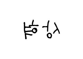 KPOP idol VIXX  혁 (Han Sang-hyuk, HYUK) Printable Hangul name fan sign, fanboard resources for light sticks Reversed