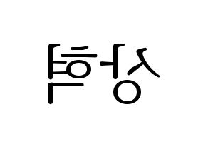 KPOP idol VIXX  혁 (Han Sang-hyuk, HYUK) Printable Hangul name fan sign & fan board resources Reversed