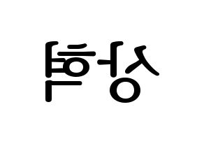 KPOP idol VIXX  혁 (Han Sang-hyuk, HYUK) Printable Hangul name fan sign, fanboard resources for LED Reversed