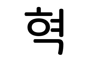 KPOP idol VIXX  혁 (Han Sang-hyuk, HYUK) Printable Hangul name Fansign Fanboard resources for concert Normal