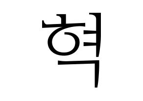 KPOP idol VIXX  혁 (Han Sang-hyuk, HYUK) Printable Hangul name fan sign & fan board resources Normal
