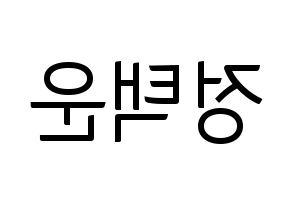 KPOP idol VIXX  레오 (Jung Taek-woon, LEO) Printable Hangul name fan sign, fanboard resources for light sticks Reversed