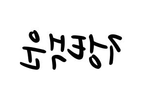 KPOP idol VIXX  레오 (Jung Taek-woon, LEO) Printable Hangul name fan sign, fanboard resources for LED Reversed