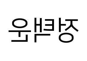 KPOP idol VIXX  레오 (Jung Taek-woon, LEO) Printable Hangul name fan sign, fanboard resources for LED Reversed