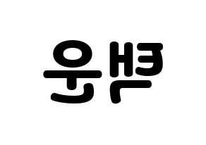 KPOP idol VIXX  레오 (Jung Taek-woon, LEO) Printable Hangul name fan sign & fan board resources Reversed