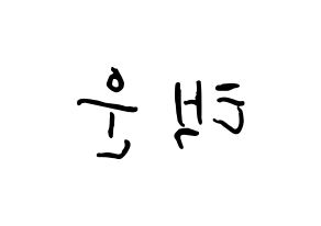 KPOP idol VIXX  레오 (Jung Taek-woon, LEO) Printable Hangul name fan sign, fanboard resources for concert Reversed