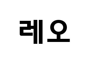 KPOP idol VIXX  레오 (Jung Taek-woon, LEO) Printable Hangul name fan sign & fan board resources Normal