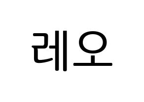 KPOP idol VIXX  레오 (Jung Taek-woon, LEO) Printable Hangul name fan sign, fanboard resources for LED Normal