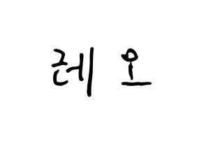 KPOP idol VIXX  레오 (Jung Taek-woon, LEO) Printable Hangul name fan sign, fanboard resources for concert Normal