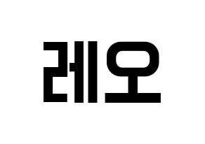 KPOP idol VIXX  레오 (Jung Taek-woon, LEO) Printable Hangul name fan sign, fanboard resources for light sticks Normal