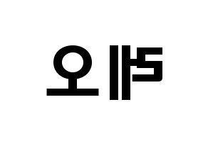 KPOP idol VIXX  레오 (Jung Taek-woon, LEO) Printable Hangul name fan sign & fan board resources Reversed