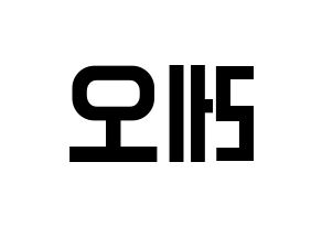 KPOP idol VIXX  레오 (Jung Taek-woon, LEO) Printable Hangul name fan sign, fanboard resources for light sticks Reversed