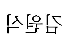 KPOP idol VIXX  라비 (Kim Won-shik, RAVI) Printable Hangul name fan sign & fan board resources Reversed