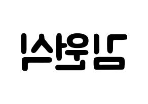 KPOP idol VIXX  라비 (Kim Won-shik, RAVI) Printable Hangul name fan sign & fan board resources Reversed