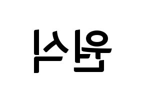 KPOP idol VIXX  라비 (Kim Won-shik, RAVI) Printable Hangul name fan sign, fanboard resources for concert Reversed