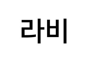 KPOP idol VIXX  라비 (Kim Won-shik, RAVI) Printable Hangul name Fansign Fanboard resources for concert Normal