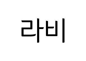 KPOP idol VIXX  라비 (Kim Won-shik, RAVI) Printable Hangul name fan sign, fanboard resources for light sticks Normal