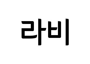 KPOP idol VIXX  라비 (Kim Won-shik, RAVI) Printable Hangul name fan sign, fanboard resources for concert Normal