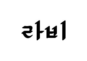 KPOP idol VIXX  라비 (Kim Won-shik, RAVI) Printable Hangul name fan sign, fanboard resources for LED Normal