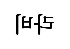 KPOP idol VIXX  라비 (Kim Won-shik, RAVI) Printable Hangul name fan sign, fanboard resources for LED Reversed