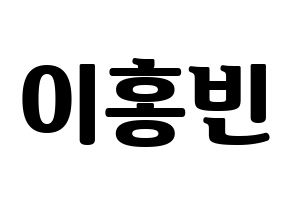 KPOP idol VIXX  홍빈 (Lee Hong-bin, HONGBIN) Printable Hangul name fan sign, fanboard resources for light sticks Normal