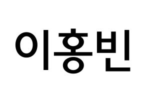 KPOP idol VIXX  홍빈 (Lee Hong-bin, HONGBIN) Printable Hangul name Fansign Fanboard resources for concert Normal